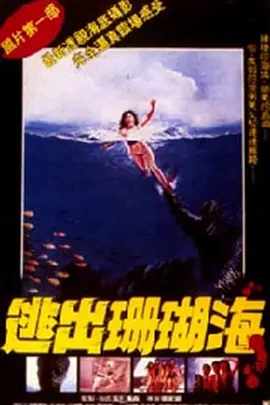 逃出珊瑚海[电影解说] (1986) 海报